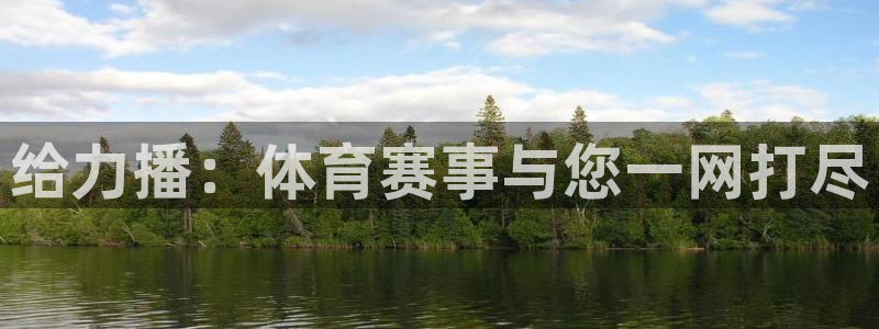 小九体育直播平台：给力播：体育赛事与您一网打尽