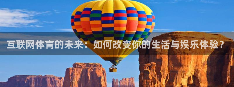 小九体育直播：互联网体育的未来：如何改变你的生活与娱乐体验？